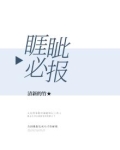 睚眦必报