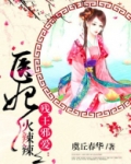 医妃火辣辣