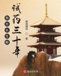 我在长生殿试药三十年