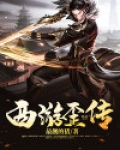 西游歪传