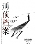 刑侦档案