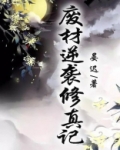 废材逆袭修真记