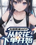 天降男神APP:从校花下单开始