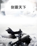 剑霸天下