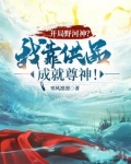 开局野河神？我靠供品成就尊神！