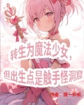 三体世界:但是魔法少女纪元