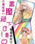 恶魔殿下求爱纪