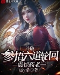 斗破:参悟六道轮回,震惊药老