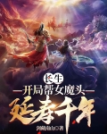 长生:开局帮女魔头延寿千年