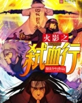 火影之弑血行