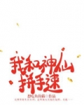 我和神仙拼手速