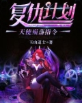 复仇计划:天使殒落指令