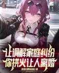让调解家庭纠纷,你拱火让人离婚