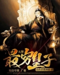 大秦:最穷皇子,嬴政求我别捐了!