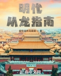 明代从龙指南