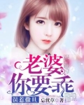 误惹撒旦:老婆,你要乖