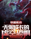 联盟系统:无限成长的虚空恐惧