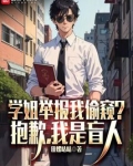 学姐举报我偷窥?抱歉,我是盲人