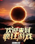 欢迎来到疯狂游戏