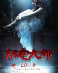 阴宅大师
