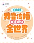 荒野直播:被狼系指挥官亲的腿软