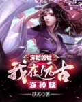 穿越兽世:我在远古当神使