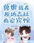 兽世,我在原始森林有家宾馆