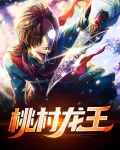 桃村龙王