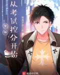 学霸从考试控分开始