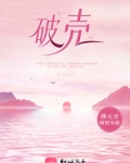破壳