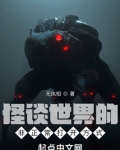 怪谈世界的非正常打开方式
