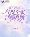 真千金归来后，气得全家活蹦乱跳