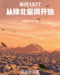 年代:从陕北窑洞开始