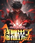 AI算法:我算出了修仙功法