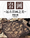 岩画:远古岩画之美