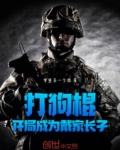 打狗棍:开局成为戴家长子