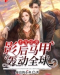 团宠逆袭:影后马甲轰动全球