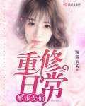 都市女仙重修日常