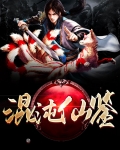 混沌仙鉴