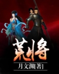 荒将