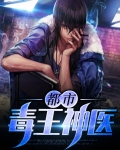 都市毒王神医