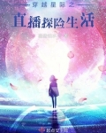 穿越星际之直播探险生活