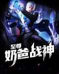 至尊奶爸战神