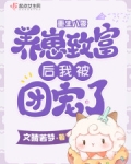 重生八零:养崽致富后我被团宠了