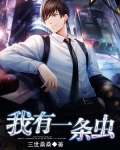 我有一条虫