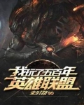 我玩了五百年英雄联盟