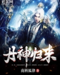 丹神归来