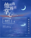 他把我捧在掌心