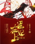 医妃在上,战王在下