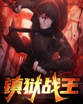 镇狱战王